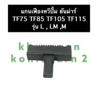 ราคา แกนเฟืองหวีปั๊ม หวีปั๊ม แกนหวีปั๊ม ยันม่าร์ TF75 TF85 TF105 TF115 TF120 แกนเฟืองหวีปั๊มTF75 แกนเฟืองหวีปั๊มTF85 แกนเฟืองหวีปั๊มTF105 แกนเฟืองหวีปั๊มTF115 (15200778826)