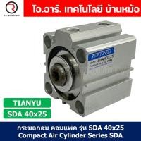 ราคา SDA40 กระบอกลมคอมแพค กระบอกลม รุ่นคอมแพค Compact Air Cylinder SDA Series แบบคอมแพค Bore40 x Stroke10 70 SDA 40 (21788466342)