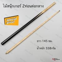 ราคา ไม้สนุ๊กเกอร์ ไม้สนุ๊ก ไม้คิว 4 จำปา 2 ท่อน ต่อกลาง ขนาด 145 cm (12401435169)