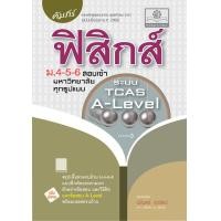 ราคา คัมภีร์ ฟิสิกส์ ม 4 5 6 A Level ปรับปรุงเพิ่มข้อสอบ A Level (22892573100)