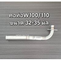 ราคา คอท่อ2ท่อน Wave100 100s 110s สแตนเลส (21900687543)