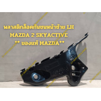 ราคา พลาสติกล็อคกันชนหน้าซ้าย LH MAZDA 2 SKYACTIVE ของแท้ MAZDA (22388227197)
