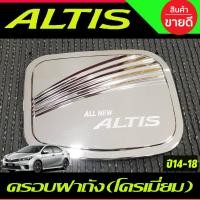 ราคา ถาดรองมือ เบ้าประตู ชุบโครเมี่ยม TOYOTA ALTIS 2014 2015 2016 2017 2018 ใส่ร่วมกันได้ R (21480683328)