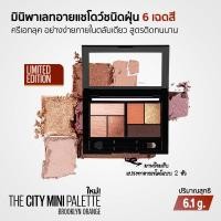 ราคา Maybelline The City Mini Palette Brooklyn Orange Limited Edition มินิพาเลทอายแชโดว์ 6 เฉดสี พร้อมแปรงแบบสองหัว 6 1 g (16429454131)
