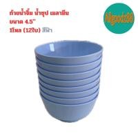 ราคา ถ้วยเมลามีน ถ้วยน้ำจิ้ม น้ำซุป 3 5 4 4 5 ผลิตจากเมลามีนแท้ 100 ยกโหล 12 ใบ (21609223228)