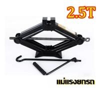 ราคา ร้านไทย จัดส่งภายใน 24 ชั่วโมงใ แม่แรงรถยนต์ 1 5T 2 5T แม่แรงรถเก๋ง แม่แรงแบบหมุน แม่แรงสะพาน 2 5ตัน แม่แรงยกรถ แม่แรงรถ แม่แรงแบบมีมือจับ แม่แรงแม่แรงแบบมือหมุนพร้อมด้ามให้ด้วย (22639549958)