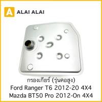 ราคา G052 กรองเกียร์ รุ่นคอสูง Ford Ranger T6 Mazda BT50 Pro 2012 On 4X4 (21428870368)