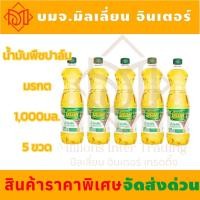 ราคา น้ำมันปาล์ม ตรามรกต น้ำมันพืชมรกต ปริมาตรสุทธิ 1000 มลx5ขวด (22693773149)