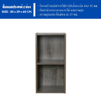 ราคา ECF Furniture ชั้นวางของอเนกประสงค์ ชั้นวางหนังสือ 2 ช่อง ขนาด 30 ซม (22098968688)