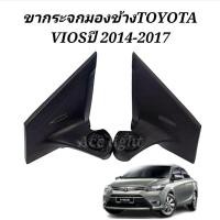 ราคา ขากระจกมองข้าง Toyota Vios ปี 2014 2017 ขากระจกมองข้าง Vios 2014 ขารับกระจกมองข้าง Vios (19725409979)