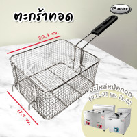 ราคา อุปกรณ์หม้อทอด อ่าง ตะกร้า ฝาครอบ ยี่ห้อ Gmax ใช้กับ หม้อทอด รุ่น ZL 71 ZL 72 (21636435240)