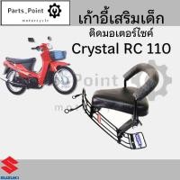 ราคา เก้าอี้เด็ก Suzuki คริสตรัล เบาะเด็กนั่ง ที่นั่งเด็ก เบาะเด็กมอเตอร์ไซค์ ที่เด็กนั่งติดรถมอเตอร์ไซค์ SUZUKI คริสตรัล (22310918511)