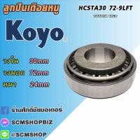 ราคา KOYO ลูกปืนเดือยหมู TOYOTA VIGO HCSTA30 72 9LFT (22774604666)