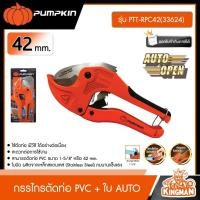 ราคา PUMPKIN กรรไกรตัดท่อ PVC ใบ AUTO รุ่น PTT RPC42 33624 ขนาด 42 mm 1 5 8 กรรไกรตัดท่อ พัมคิน เครื่องมือ (21254882656)
