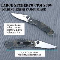 ราคา มีดพับ มีดพับพกพา มีดเดินป่า มีดแคมปิ้ง ใบมีดสแตนเลส SPC Spyderco CPM S30V Large Medium (9797201725)