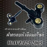 ราคา ฝาครอบหัวฉีด WAVE125 I ปี 2005 2010 เวฟ125ไอ ปี 2005 2010 ข้อต่อหัวฉีดพร้อมหัวฉีด honda wave125i 2005 2010 หัวฉีดเดิมมอไซค์ ตรงรุ่น (21672420446)