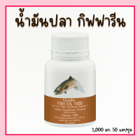 ราคา น้ำมันปลา กิฟฟารีน Fish oil Giffarine น้ำมันตับปลา ขนาด1000 มก 50 แคปซูล ของแท้ (22274843675)