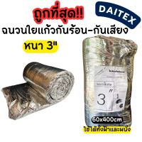 ราคา ถูกที่สุดในแอพ ฉนวนใยแก้วกันเสียงและกันความร้อน Premium หนา 3 3 นิ้ว ยี่ห้อ daitex (21957957309)