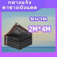 ราคา สแลนกรองแสง ตาข่ายบังแดด 95 ผ้าใบกันแดดฝน ตาข่ายบังแดด สแลนบังแดด แผ่นตาข่ายกันสาด กันสาด แสลนบังแดด สแลน กันสาดบังแดดฝน ผ้าบังแดด สแลน กัน แดด (21836845779)