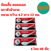 ราคา ช้อนสั้นสแตนเลสแท้ ตราหัวม้าลาย ขนาด 4 2x13 ซม (21832073268)