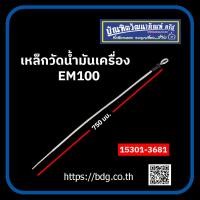 ราคา HINO เหล็กวัดนํ้ามันเครื่อง ฮีโน่ เครื่อง EM100 ยาว 750 มม 15301 3681 (21852088006)