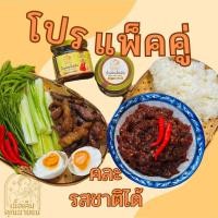 ราคา โปรแพ็คคู่ คละรสได้ น้ำพริกเนื้อเค็ม น้ำพริกหมูเค็ม (21979938472)