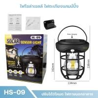 ราคา โคมไฟตะเกียง โคมไฟเซ็นเซอร์ โคมไฟโซล่าเซลล์ ไฟโซล่าเซลล์ ปิด เปิดไฟอัตโนมัติ Lamp Solar Sensor Light ตะเกียง ตะเกียงโซล่าเซลล์ HL 08 HL 09 (20923551307)