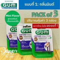 ราคา Lot ใหม่ Pack of 3 ปริมาณสุดคุ้ม 3 กล่อง GUM Ortho Wax ไม่มีกลิ่น ขี้ผึ้งจัดฟัน Gum wax ขี้ผึ้งติดฟัน ขี้ผึ้งสำหรับคนจัด ขี้ผึ้งจัดฟัน (21892755947)