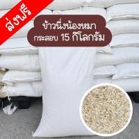 ราคา ข้าวสารนึ่งน้องหมา ข้าวนึ่ง เกรดคนกินได้ มีสารอาหารสูง ขนาด 15 กิโลกรัม (22733305059)