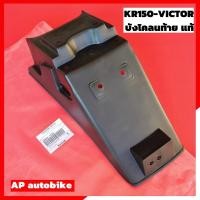 ราคา บังโคลนหลังแท้ KR150 VICTOR บังโคลนหลังเคอา บังโคลนหลังkr บังโคลนท้ายเคอา บังโคลนท้ายkr บังโคลนเคอา บังโคลนkr บังโคลน (22443947360)