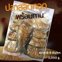 ราคา ปลาสลิดแดดเดียวทอดพร้อมทาน แพ็ค 8 9 ตัว นน ก่อนทอด 1000 g รสชาติเค็มน้อย อร่อยทุกคำ เนื้อฟู กลิ่นหอม ไม่ตุ ไม่คาว ปลอดสารกันเสีย (17753544108)