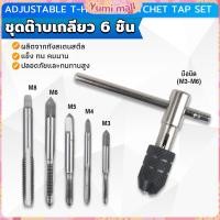 ราคา Yumi ชุดต๊าบเกลียว 6 ชิ้น ประกอบด้วยด้ามต๊าป M3x0 5 M4x0 7 M5x0 8M6x1M8x1 25 Tap wrench set (21783031509)