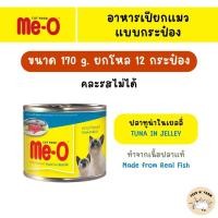 ราคา 12 กระป๋อง Me O มีโอ อาหารแมวกระป๋อง 170g 12 กระป๋อง (21916506020)
