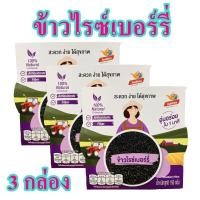 ราคา ข้าวไรซ์เบอร์รี่ ข้าวหงษ์ทอง ข้าวสำเร็จรูป ข้าวไรซ์เบอร์รี่พร้อมทาน Riceberry Rice 3 กล่อง (7223362961)
