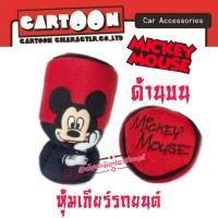 ราคา Mickey Mouse มิกกี้เมาส์ ลิขสิทธิ์แท้ ที่หุ้มเกียร์ หุ้มเกียร์ งานไทย งานผ้า หนานุ่ม ซักทำความสะอาดได้ ใส่ได้ทั้งเกียร์ธรรมดา ออโต้ไร้ปุ่มด (15945357460)