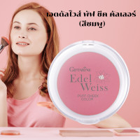 ราคา เอดดัลไวส์ พัฟ ชีค คัลเลอร์บลัชออนชนิดฝุ่นอัดแข็ง เนื้อละเอียดบางเบา สบายผิว ให้สีสันที่นุ่มนวลดูเปล่งปลั่ง เนียนเรียบ กิฟฟารีน Giffarine (21791484037)