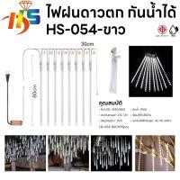 ราคา ใหม่ ไฟดาวตก 8 แท่ง30 cm 50cm 80cm ไฟตกเเต่ง HS ไฟประดับตกแต่ง ไฟดาวตก ทนแดด ทนฝน ไฟฝนดาวตก (22846529544)