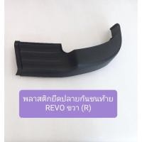ราคา JKT พลาสติกปลายกันชนหลัง รีโว่ TOYOTA REVO พลาสติกยึดมุมกันชนท้าย พลาสติกบนกันชนท้าย OEM Toolsday (19894537675)