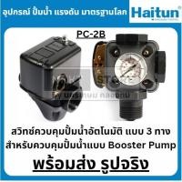 ราคา Booster PC2B สวิทซ์ควบคุมปั้มน้ำอัตโนมัติ แบบ 3 ทาง สำหรับควบคุมปั้มน้ำแบบ Booster Pump สินค้าพร้อมจัดส่งทันที (22848780828)