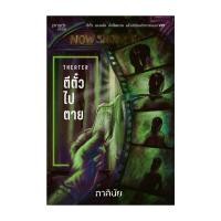 ราคา Amarinbooks หนังสือ ตีตั๋วไปตาย ชุด 7 วันจองเวร เล่ม 4 (22884546639)