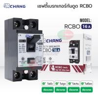 ราคา Chang เซฟตี้เบรกเกอร์กันดูด เบรคเกอร์กันดูด Breaker RCBO 16A 20A 32A ช้าง รุ่นกันดูด RCBO (22487633749)