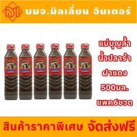 ราคา รับประกันแท้100 น้ำปลาร้าแม่บุญล้ำ ขนาด400กรัม สูตรฝาแดง แพค6ขวด (22970023106)