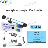 ราคา หลอดไฟยูวี SOBO หลอดยูวี ฆ่าเชื้อโรค สำหรับตู้ปลา บ่อปลา 5w 7w 9w 11w (22427962367)
