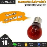 ราคา หลอดไฟท้าย ไฟเบรค 12V 21 5W S25 หลอดไฟเบรก ไฟเบรก สีน้ำเงิน แดง 1 กล่อง 10 หลอด (22940299122)