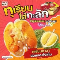 ราคา ขนมเปี๊ยะนมสดนำโชค ขนมเปี๊ยะอร่อยซอย 8 ขนมเปี๊ยะทุเรียนไส้ทะลัก ขนาด 600 กรัม (21426110545)