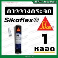 ราคา กาวติดกระจกรถยนต์ ซิก้าเฟล็กซ์ กาววางกระจก กาวโพลียูรีเทนประสิทธิภาพสูงจาก SIKA สำหรับติดกระจกรถยนต์ SIKAFLEX 258 (22014978506)