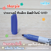 ราคา Sharpie ปากกาเคมี มาร์คเกอร์ 1 0 mm Marker รุ่น Fine Point แพ็ค 12 แท่ง (21987895536)