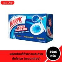 ราคา ก้อนทำความสะอาดชักโครก โถสุขภัณฑ์ แบบก้อนกลม แบบกล่อง สีน้ำเงิน ฮาร์ปิค พาวเวอร์ บลูเมติก ปริมาณ 50x6 กรัม Clean ขจัดคราบ (22844381052)
