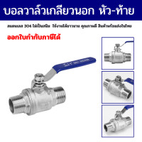 ราคา Ball Valve SS304 บอลวาล์วสแตนเลส บอลวาล์วเกลียวนอกหัวท้าย รูเต็ม ขนาด 1 4 2 นิ้ว (22091848947)