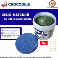 ราคา จารบี ตราจระเข้ เบอร์ 2 SG 406 CHASSIS GREASE ขนาด 1Kg (21520029428)